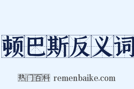 顿巴斯反义词是什么意思的图片